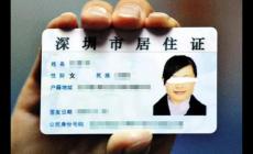 深圳市居住證辦理的條件和手續(xù)