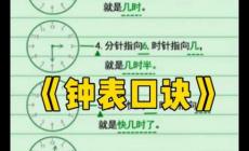 鐘表口訣背下來（一二三年級均可學習的資料）