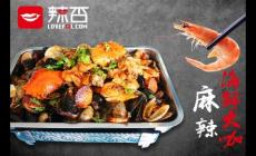 麻辣海鮮加盟怎么樣？辣否麻辣小海鮮加盟費多少？