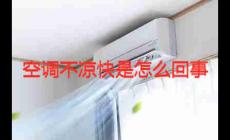 空調(diào)不涼快是怎么回事 空調(diào)不涼快了什么原因