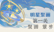 原神明星聚畫第一關(guān)怎么過 原神手游攻略
