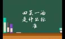 四菜一湯算幾個(gè)菜 四菜一湯是什么標(biāo)準(zhǔn)