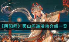 《陰陽師》霧山問道活動介紹一覽