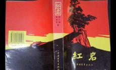 紅巖書籍介紹 紅巖內容概括及作者介紹