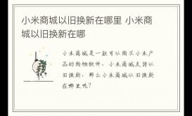小米商城以舊換新在哪里 小米商城以舊換新在哪
