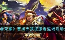 《王者榮耀》曹操天狼征服者返場活動介紹