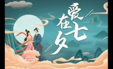 2023七夕是星期幾 七夕節2023是幾月幾日