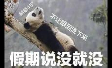 短暫假期結束的優美句子：適合假期結束的發圈說說