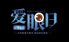 關于世界愛眼日的宣傳資料