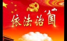 社會主義法治理念的本質屬性