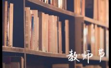 2023年教師節是幾月幾日