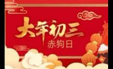 大年初三可以走親戚嗎 大年初三可以走親戚嗎請問