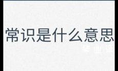 常識(shí)是什么意思 生活小常識(shí)舉例