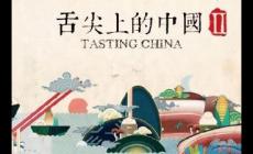舌尖上的中國經典臺詞 舌尖上的中國臺詞