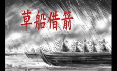 草船借箭的主要內容(背景、過程、意義）