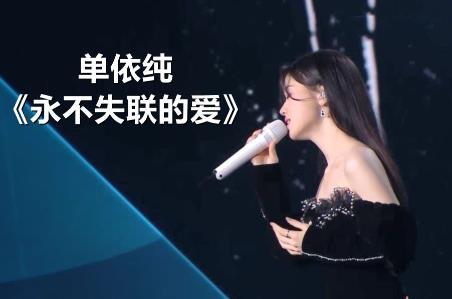 單依純永不失聯(lián)的愛歌詞 永不失聯(lián)的愛歌曲歌詞