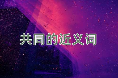 共同的近義詞