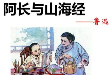 在阿長與山海經中寫了哪八件事 這些故事你都知道嗎