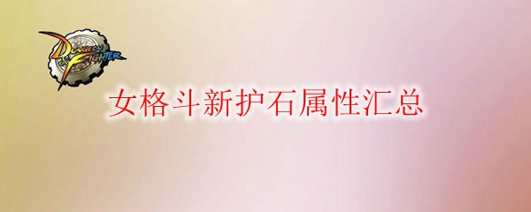 《DNF》女格斗新護(hù)石屬性匯總