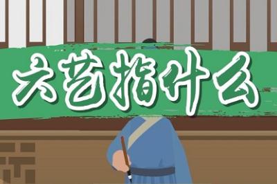 六藝指什么_六藝是什么_六藝是哪六藝