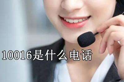 中國聯通10016是干嘛的 中國聯通10016打電話來干嘛