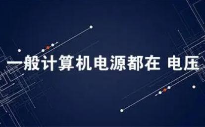 一般<a href=/jiaoyu/c3261b1a98e2c3c28180b50b76e62fc4.html target=_blank class=infotextkey>計算</a>機的電源都在多少電壓范圍內(nèi)工作