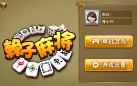 賴子麻將怎么打 賴子麻將怎么打的