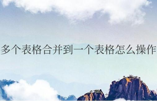 word多個表格合并到一個表格怎么操作