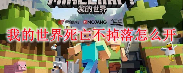 我的世界死亡不掉落怎么開