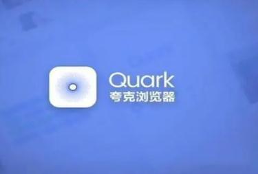 夸克是什么軟件瀏覽器?夸克app特色有哪些?