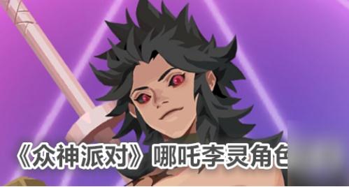 眾神派對哪吒李靈角色圖鑒