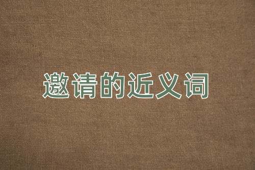 邀請的近義詞