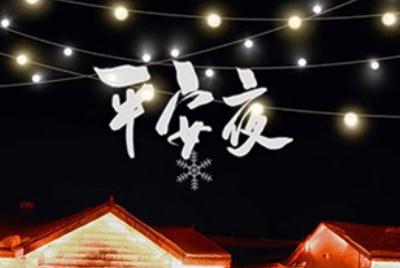 平安夜搬新家好嗎2021 平安夜入宅喬遷好不好2021