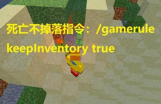 我的世界死亡物品不掉落指令是什么?