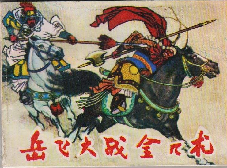 <a href=/wenhua/5922f84e2f5423f59cbc617afc3ce918.html target=_blank class=infotextkey>岳飛</a>.png