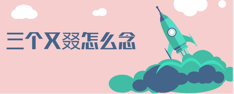 三個又叕怎么念