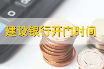 建設銀行營業時間（建設銀行開門時間）