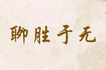 聊勝于無的聊是什么意思 成語聊勝于無的意思是什么