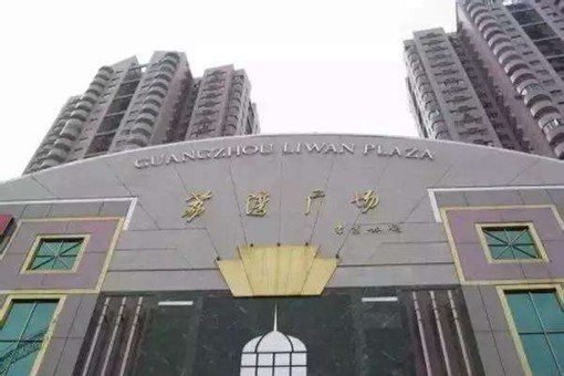 廣州荔灣廣場為何被叫做荔灣尸場?真相是什么?