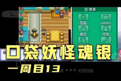 口袋妖怪銀魂攻略