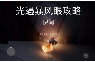 光遇暴風(fēng)眼怎么走過去 光遇暴風(fēng)眼攻略通關(guān)
