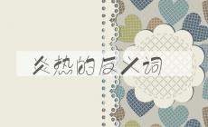 炎熱的反義詞 炎熱的反義詞是什么