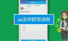 qq消息群發如何操作 qq消息群發方法介紹