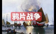 鴉片戰(zhàn)爭爆發(fā)于哪一年 鴉片戰(zhàn)爭爆發(fā)的原因