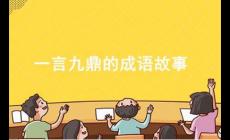 一言九鼎的成語故事 一言九鼎指的是誰(毛遂)