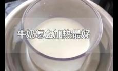 怎樣熱牛奶才是正確的 牛奶才怎樣加熱是正確的
