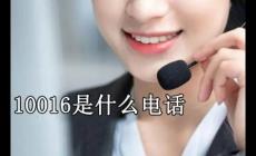 中國聯通10016是干嘛的 中國聯通10016打電話來干嘛