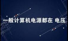 一般計(jì)算機(jī)的電源都在多少電壓范圍內(nèi)工作