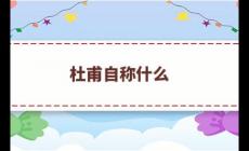 杜甫自稱什么？杜甫被后人稱為什么？