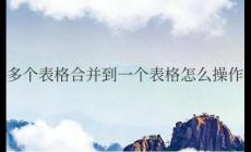 word多個(gè)表格合并到一個(gè)表格怎么操作